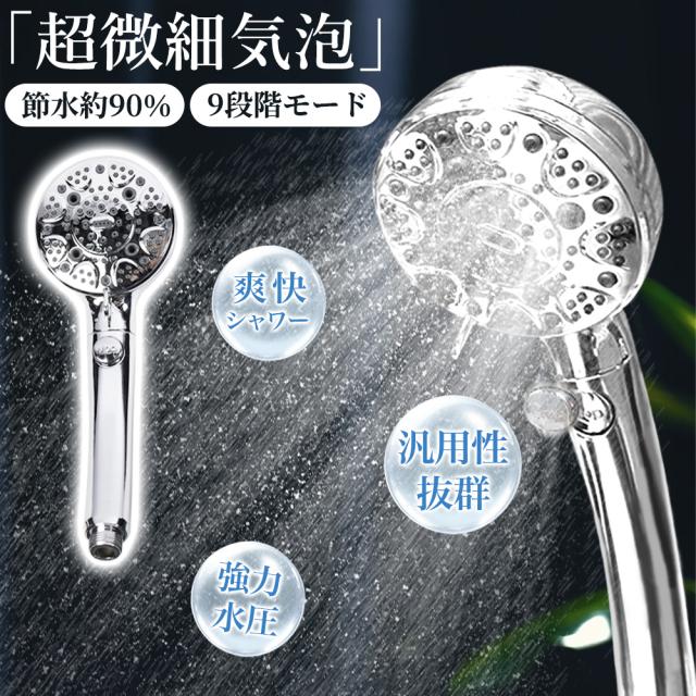 人気モデル 節水90%】 シャワーヘッド マイクロナノバブル 塩素